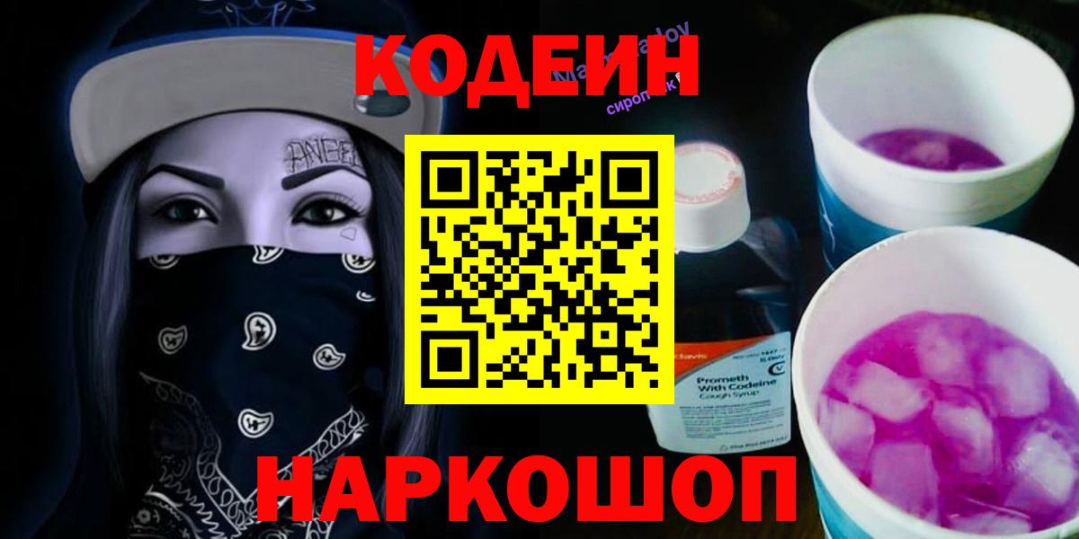 Кодеин Purple Drank Серпухов